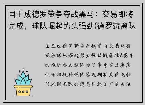 国王成德罗赞争夺战黑马：交易即将完成，球队崛起势头强劲(德罗赞离队)