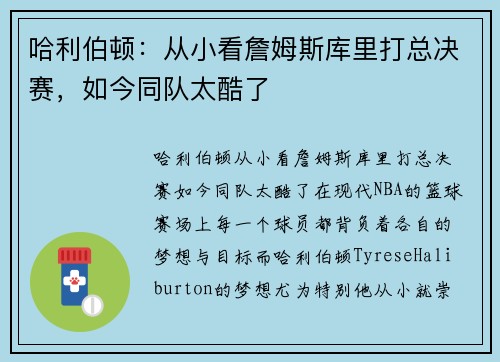 哈利伯顿：从小看詹姆斯库里打总决赛，如今同队太酷了