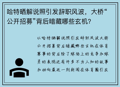 哈特晒解说照引发辞职风波，大桥“公开招募”背后暗藏哪些玄机？