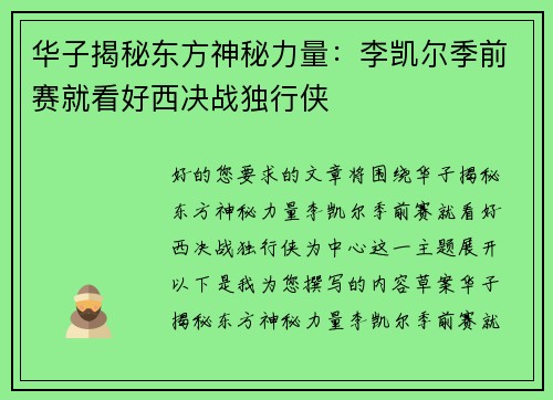 华子揭秘东方神秘力量：李凯尔季前赛就看好西决战独行侠