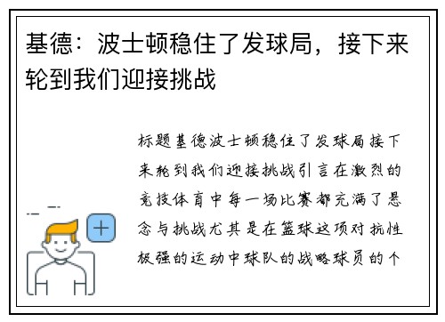 基德：波士顿稳住了发球局，接下来轮到我们迎接挑战