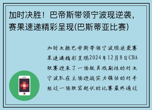 加时决胜！巴帝斯带领宁波现逆袭，赛果速递精彩呈现(巴斯蒂亚比赛)