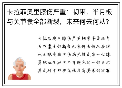 卡拉菲奥里膝伤严重：韧带、半月板与关节囊全部断裂，未来何去何从？