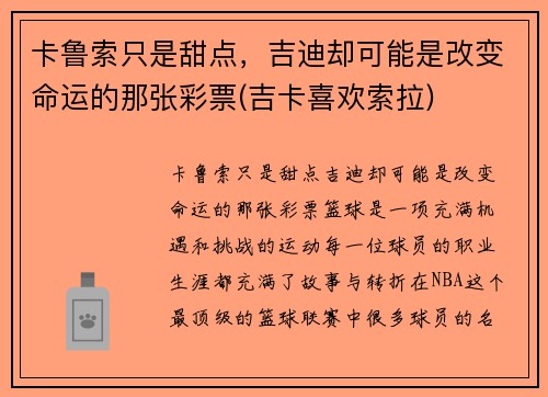 卡鲁索只是甜点，吉迪却可能是改变命运的那张彩票(吉卡喜欢索拉)