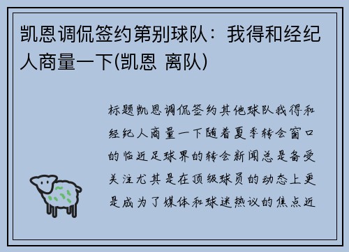 凯恩调侃签约第别球队：我得和经纪人商量一下(凯恩 离队)