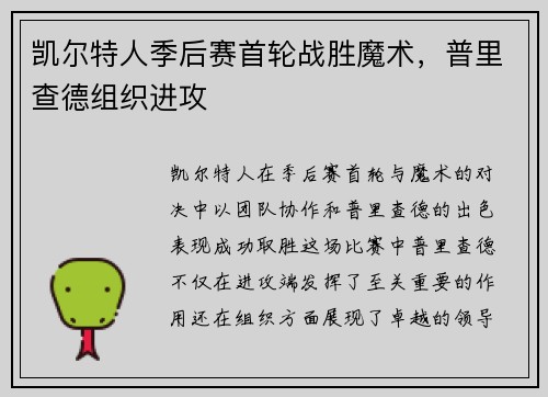 凯尔特人季后赛首轮战胜魔术，普里查德组织进攻
