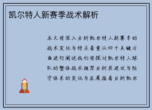 凯尔特人新赛季战术解析