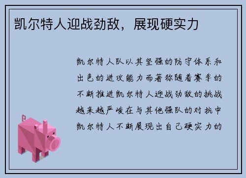 凯尔特人迎战劲敌，展现硬实力