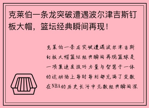 克莱伯一条龙突破遭遇波尔津吉斯钉板大帽，篮坛经典瞬间再现！