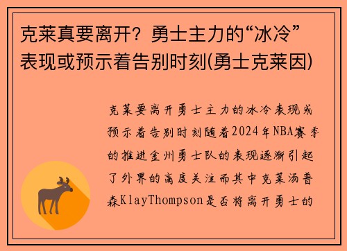 克莱真要离开？勇士主力的“冰冷”表现或预示着告别时刻(勇士克莱因)