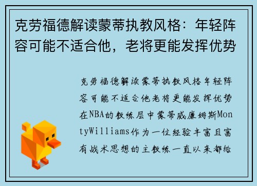克劳福德解读蒙蒂执教风格：年轻阵容可能不适合他，老将更能发挥优势
