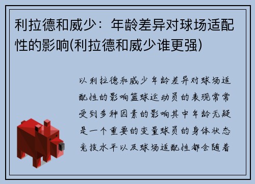 利拉德和威少：年龄差异对球场适配性的影响(利拉德和威少谁更强)