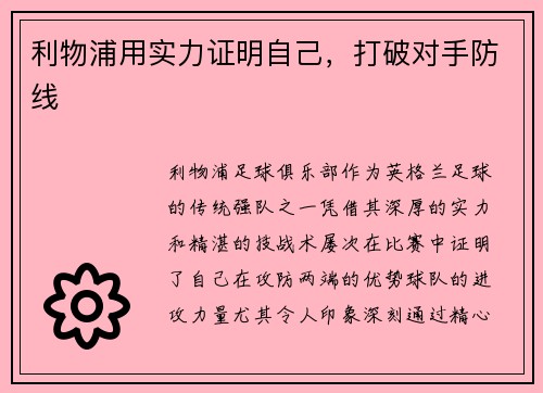 利物浦用实力证明自己，打破对手防线