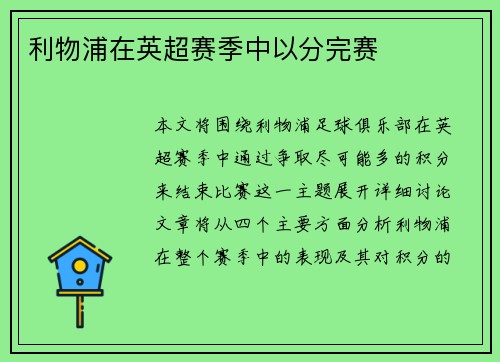 利物浦在英超赛季中以分完赛