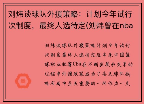刘炜谈球队外援策略：计划今年试行次制度，最终人选待定(刘炜曾在nba哪个球队试训过)