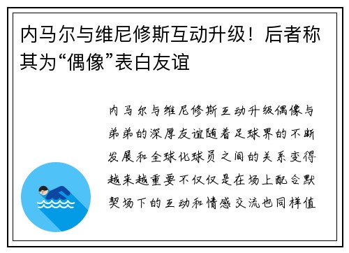内马尔与维尼修斯互动升级！后者称其为“偶像”表白友谊