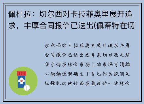 佩杜拉：切尔西对卡拉菲奥里展开追求，丰厚合同报价已送出(佩蒂特在切尔西的球衣号码)