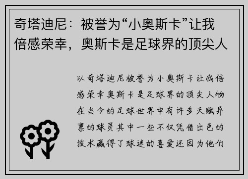 奇塔迪尼：被誉为“小奥斯卡”让我倍感荣幸，奥斯卡是足球界的顶尖人物