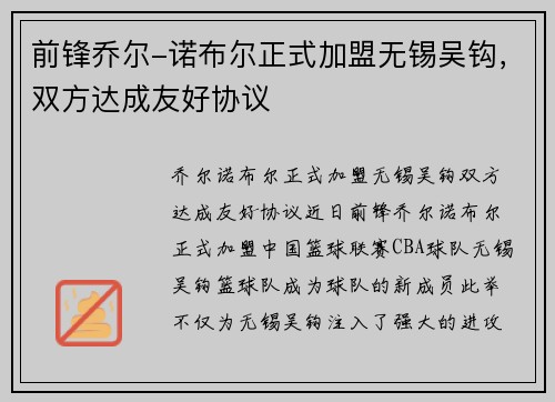 前锋乔尔-诺布尔正式加盟无锡吴钩，双方达成友好协议