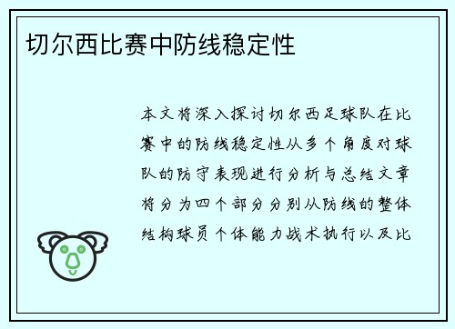 切尔西比赛中防线稳定性