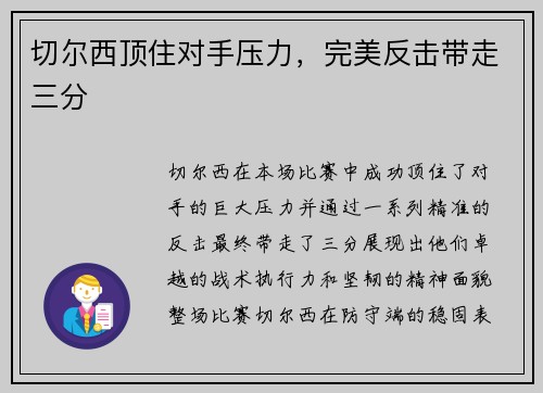切尔西顶住对手压力，完美反击带走三分