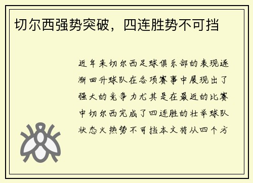切尔西强势突破，四连胜势不可挡
