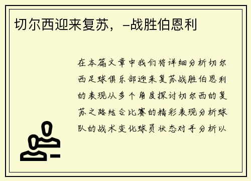 切尔西迎来复苏，-战胜伯恩利