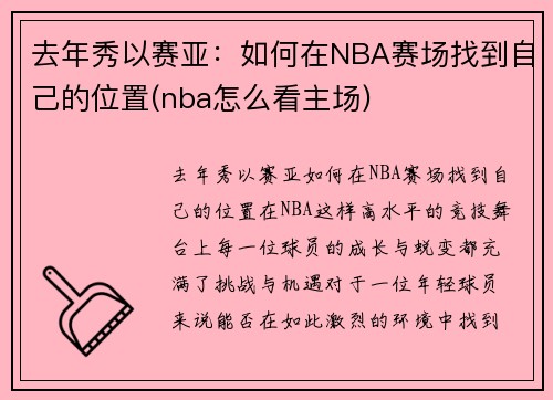 去年秀以赛亚：如何在NBA赛场找到自己的位置(nba怎么看主场)