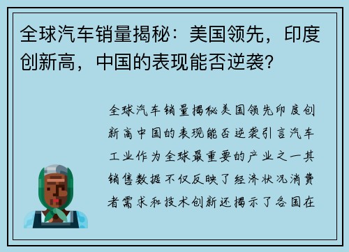 全球汽车销量揭秘：美国领先，印度创新高，中国的表现能否逆袭？