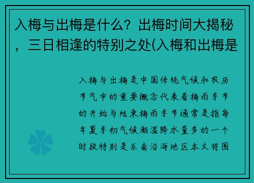 入梅与出梅是什么？出梅时间大揭秘，三日相逢的特别之处(入梅和出梅是什么意思)