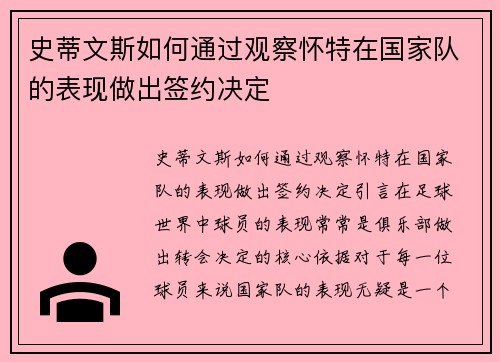 史蒂文斯如何通过观察怀特在国家队的表现做出签约决定