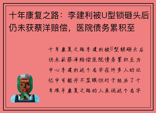 十年康复之路：李建利被U型锁砸头后仍未获蔡洋赔偿，医院债务累积至