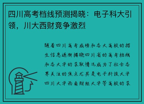 四川高考档线预测揭晓：电子科大引领，川大西财竞争激烈