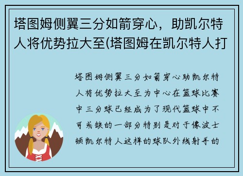 塔图姆侧翼三分如箭穿心，助凯尔特人将优势拉大至(塔图姆在凯尔特人打什么位置)