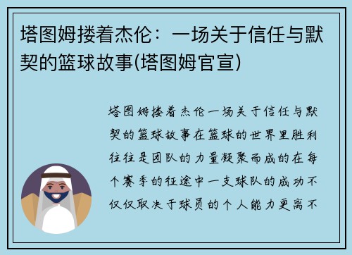 塔图姆搂着杰伦：一场关于信任与默契的篮球故事(塔图姆官宣)