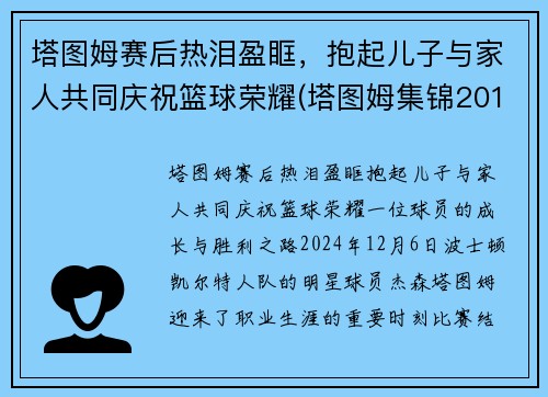 塔图姆赛后热泪盈眶，抱起儿子与家人共同庆祝篮球荣耀(塔图姆集锦2019)