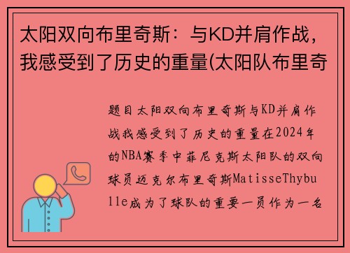 太阳双向布里奇斯：与KD并肩作战，我感受到了历史的重量(太阳队布里奇斯集锦)