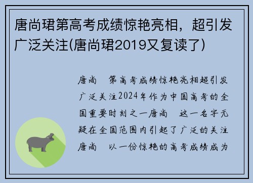 唐尚珺第高考成绩惊艳亮相，超引发广泛关注(唐尚珺2019又复读了)