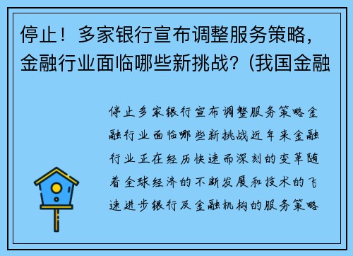 停止！多家银行宣布调整服务策略，金融行业面临哪些新挑战？(我国金融服务业存在的问题和面临的发展机遇及发展对策)