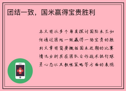 团结一致，国米赢得宝贵胜利