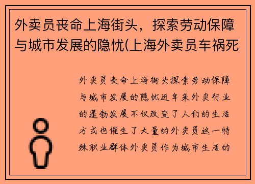 外卖员丧命上海街头，探索劳动保障与城市发展的隐忧(上海外卖员车祸死亡人数)