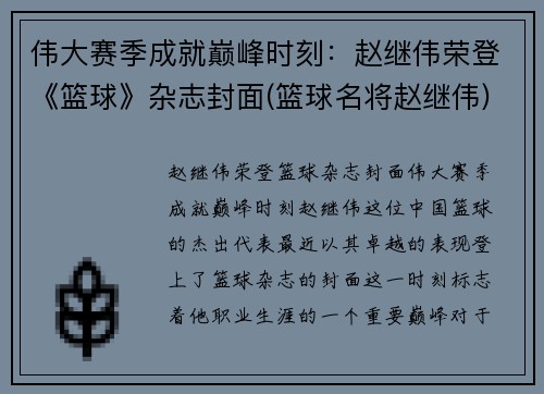 伟大赛季成就巅峰时刻：赵继伟荣登《篮球》杂志封面(篮球名将赵继伟)