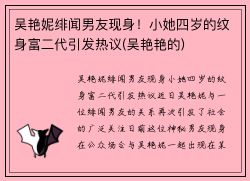 吴艳妮绯闻男友现身！小她四岁的纹身富二代引发热议(吴艳艳的)