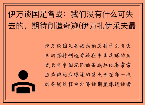 伊万谈国足备战：我们没有什么可失去的，期待创造奇迹(伊万扎伊采夫最新消息)