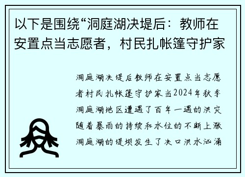 以下是围绕“洞庭湖决堤后：教师在安置点当志愿者，村民扎帐篷守护家当”的两个原创标题：