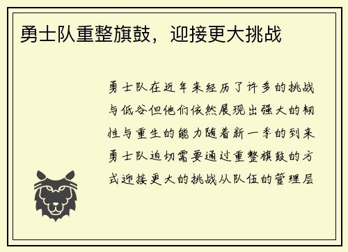 勇士队重整旗鼓，迎接更大挑战