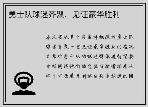勇士队球迷齐聚，见证豪华胜利