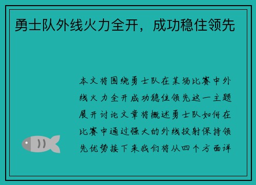 勇士队外线火力全开，成功稳住领先