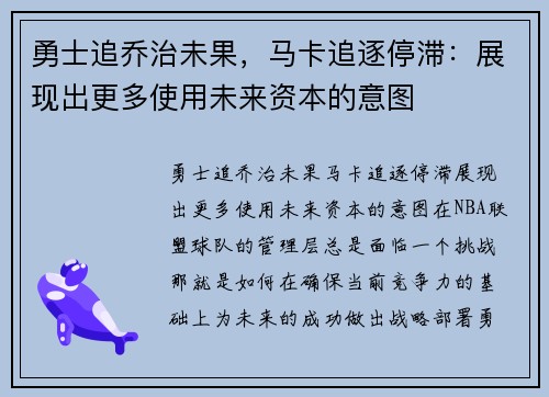 勇士追乔治未果，马卡追逐停滞：展现出更多使用未来资本的意图