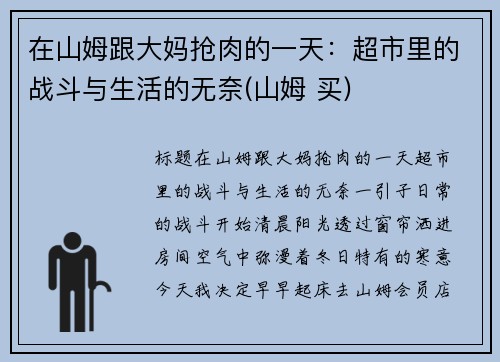 在山姆跟大妈抢肉的一天：超市里的战斗与生活的无奈(山姆 买)